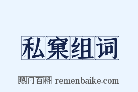 私窠组词是什么意思的图片